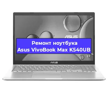 Замена материнской платы на ноутбуке Asus VivoBook Max K540UB в Москве